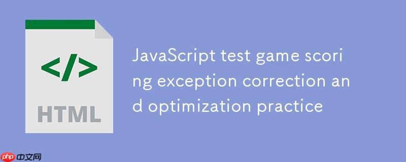 JavaScript 测验游戏计分异常修正与优化实践