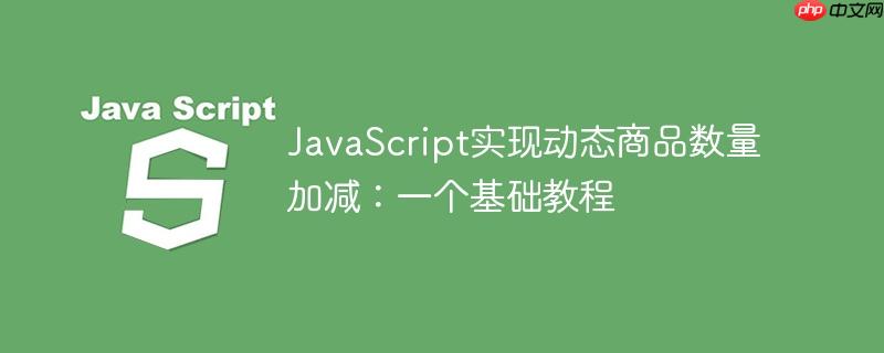 JavaScript实现动态商品数量加减：一个基础教程