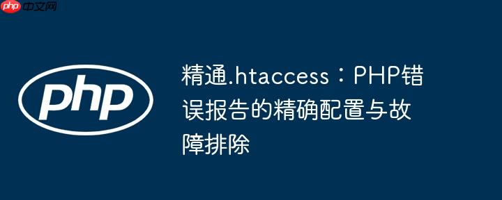 精通.htaccess：PHP错误报告的精确配置与故障排除