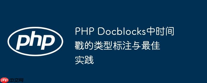 PHP Docblocks中时间戳的类型标注与最佳实践