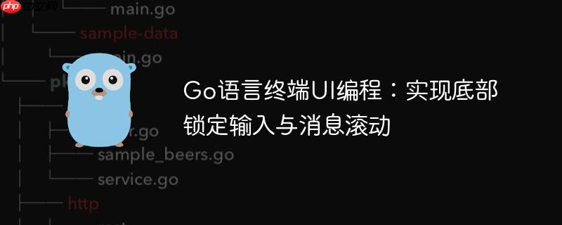 Go语言终端UI编程：实现底部锁定输入与消息滚动