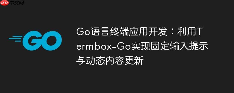 Go语言终端应用开发：利用Termbox-Go实现固定输入提示与动态内容更新