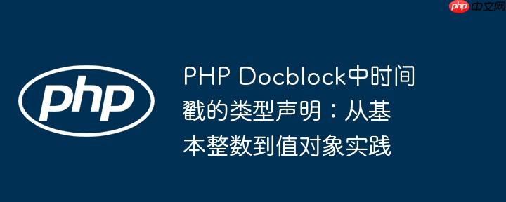 PHP Docblock中时间戳的类型声明：从基本整数到值对象实践