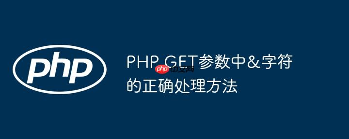 PHP GET参数中&字符的正确处理方法