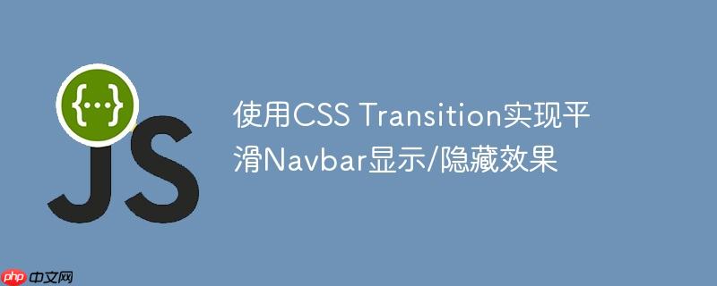使用CSS Transition实现平滑Navbar显示/隐藏效果