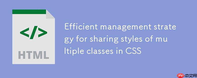 CSS中多类名共享样式的高效管理策略