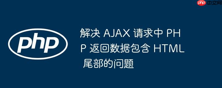 解决 ajax 请求中 php 返回数据包含 html 尾部的问题