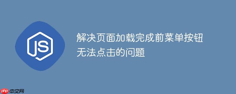 解决页面加载完成前菜单按钮无法点击的问题