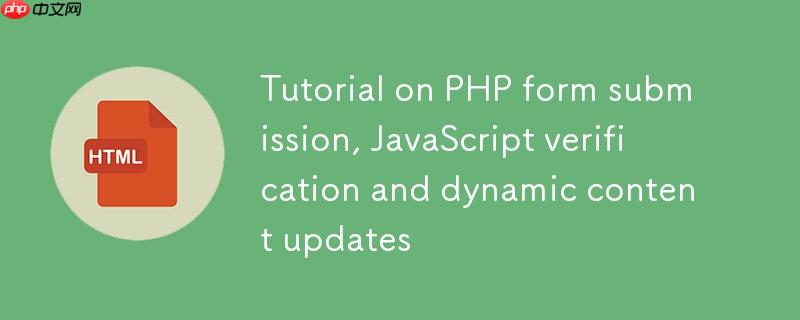 PHP表单提交、JavaScript验证与动态内容更新教程