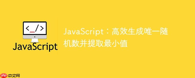 JavaScript：高效生成唯一随机数并提取最小值