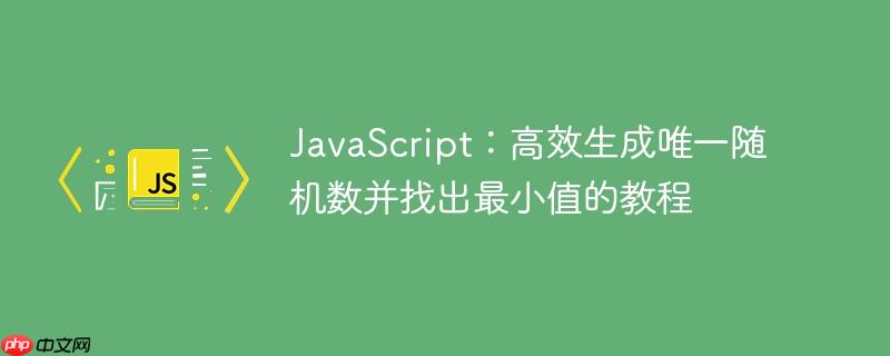 JavaScript：高效生成唯一随机数并找出最小值的教程