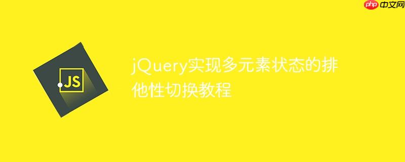 jQuery实现多元素状态的排他性切换教程