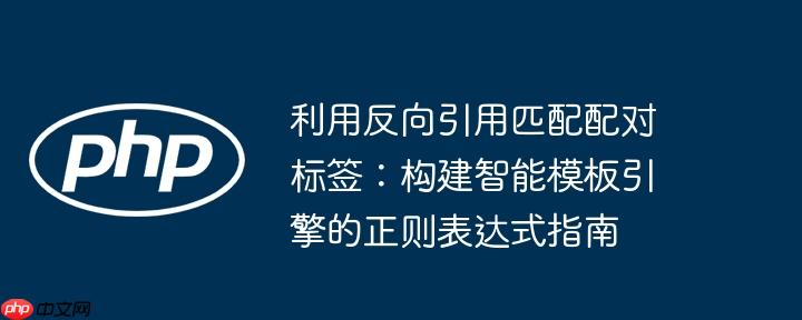 利用反向引用匹配配对标签：构建智能模板引擎的正则表达式指南