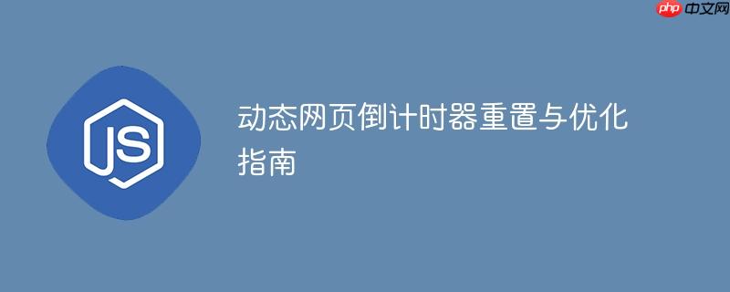 动态网页倒计时器重置与优化指南