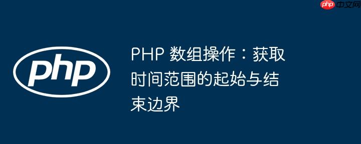 PHP 数组操作：获取时间范围的起始与结束边界