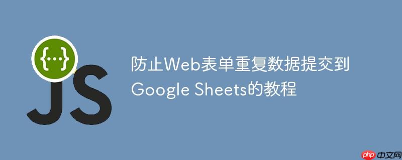防止Web表单重复数据提交到Google Sheets的教程
