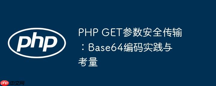 PHP GET参数安全传输：Base64编码实践与考量
