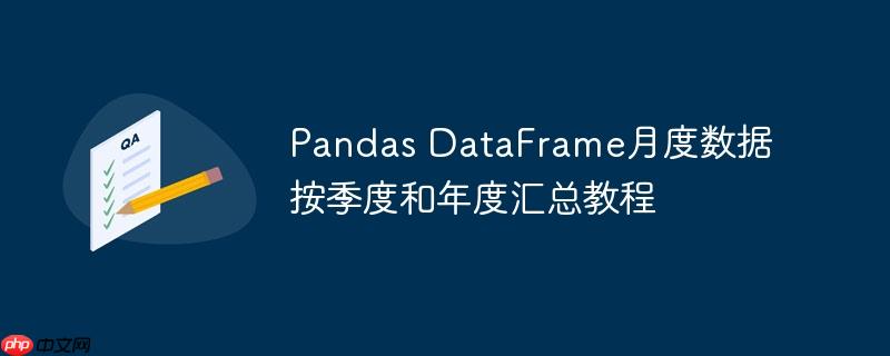 pandas dataframe月度数据按季度和年度汇总教程