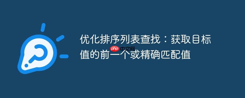 优化排序列表查找：获取目标值的前一个或精确匹配值