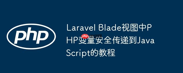 Laravel Blade视图中PHP变量安全传递到JavaScript的教程