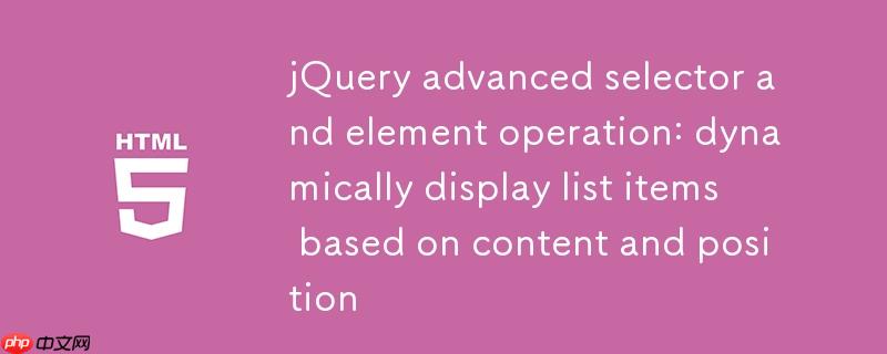 jQuery高级选择器与元素操作：根据内容和位置动态显示列表项