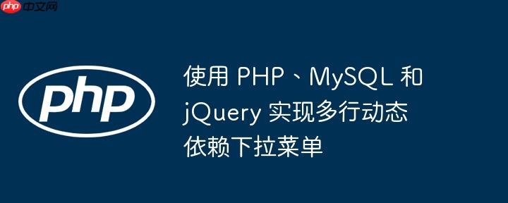使用 php、mysql 和 jquery 实现多行动态依赖下拉菜单