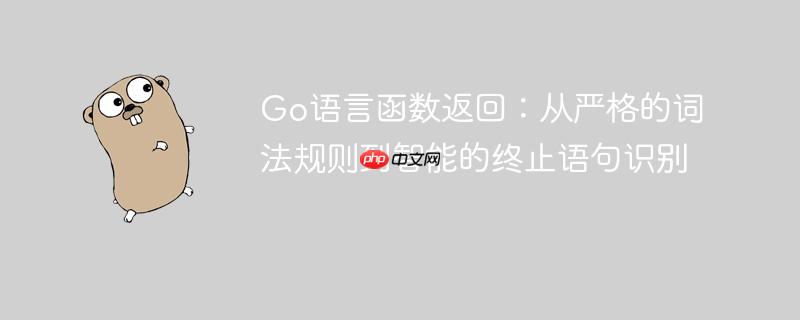 Go语言函数返回：从严格的词法规则到智能的终止语句识别