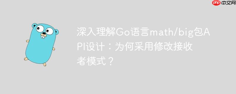 深入理解Go语言math/big包API设计：为何采用修改接收者模式？