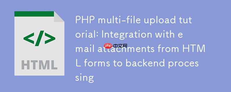 PHP多文件上传教程：从HTML表单到后端处理与邮件附件集成
