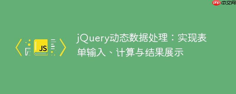 jQuery动态数据处理：实现表单输入、计算与结果展示