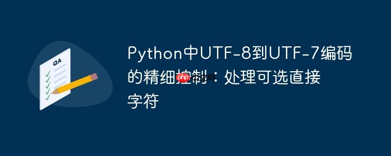 Python中UTF-8到UTF-7编码的精细控制：处理可选直接字符