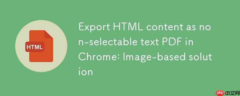 Chrome中将HTML内容导出为不可选文本PDF：基于图像的解决方案