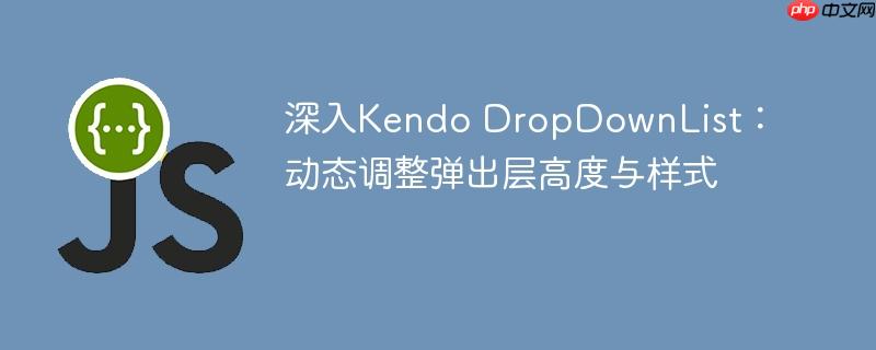 深入Kendo DropDownList：动态调整弹出层高度与样式