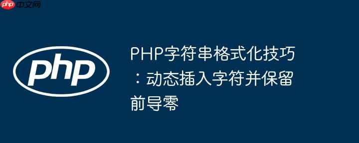 PHP字符串格式化技巧：动态插入字符并保留前导零