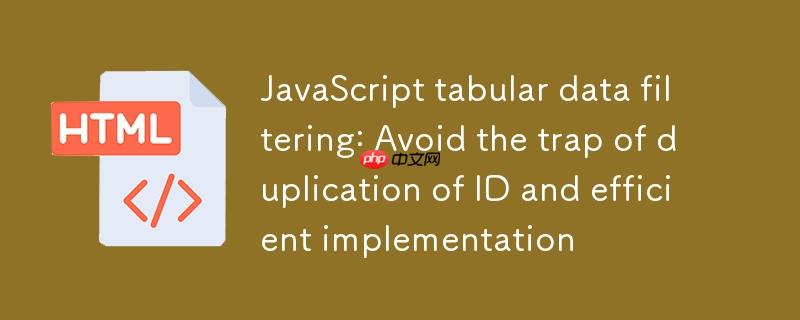 JavaScript表格数据过滤：避免ID重复的陷阱与高效实现