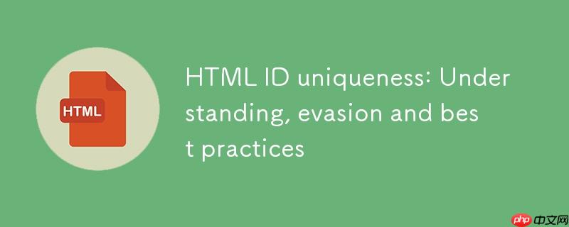 HTML ID唯一性：理解、规避与最佳实践