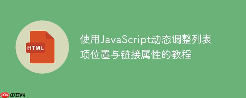 使用JavaScript动态调整列表项位置与链接属性的教程