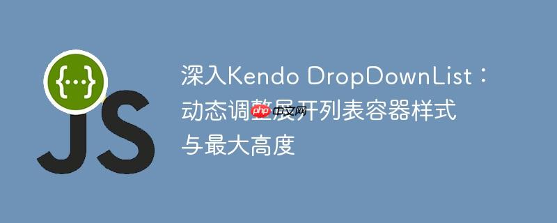 深入Kendo DropDownList：动态调整展开列表容器样式与最大高度