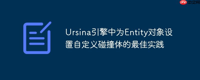 ursina引擎中为entity对象设置自定义碰撞体的最佳实践