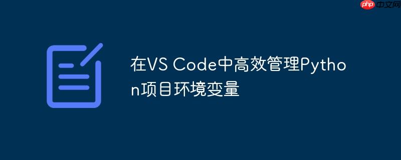 在vs code中高效管理python项目环境变量