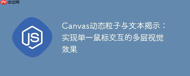 Canvas动态粒子与文本揭示：实现单一鼠标交互的多层视觉效果