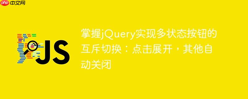 掌握jQuery实现多状态按钮的互斥切换：点击展开，其他自动关闭