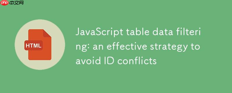 JavaScript表格数据筛选：避免ID冲突的有效策略