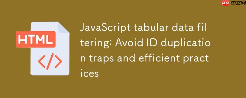 JavaScript表格数据过滤：避免ID重复陷阱与高效实践