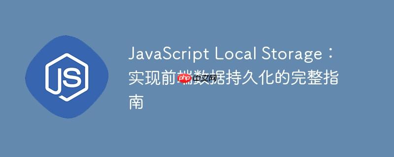 JavaScript Local Storage：实现前端数据持久化的完整指南