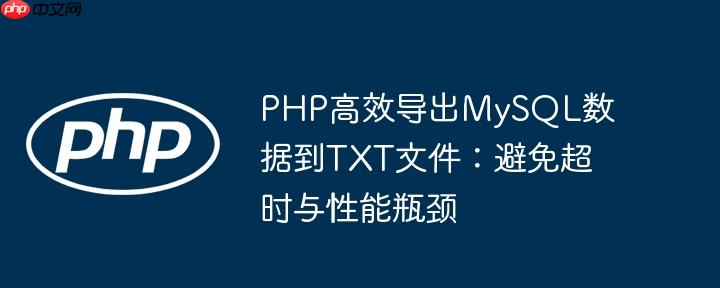 PHP高效导出MySQL数据到TXT文件：避免超时与性能瓶颈