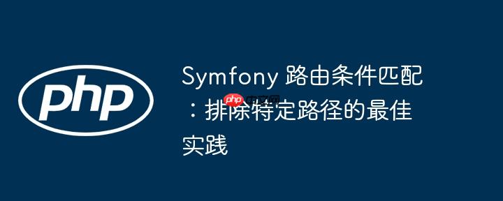 Symfony 路由条件匹配：排除特定路径的最佳实践
