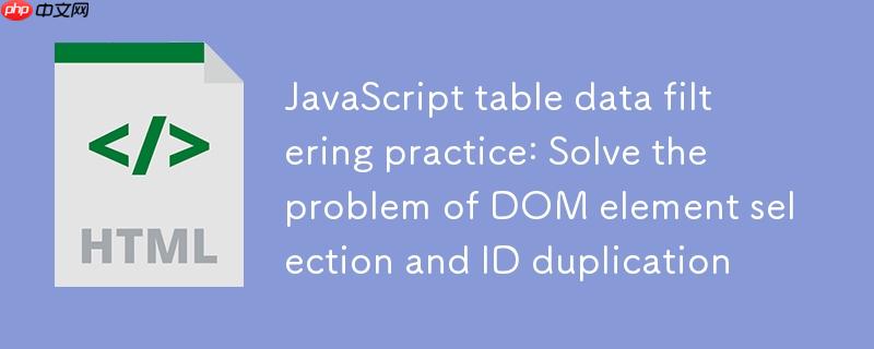 JavaScript表格数据过滤实践：解决DOM元素选择与ID重复问题