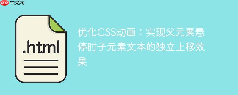 优化CSS动画：实现父元素悬停时子元素文本的独立上移效果