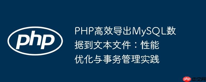 PHP高效导出MySQL数据到文本文件：性能优化与事务管理实践